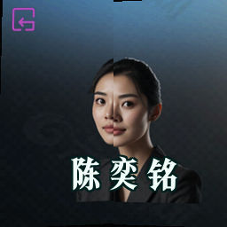 陈奕铭
