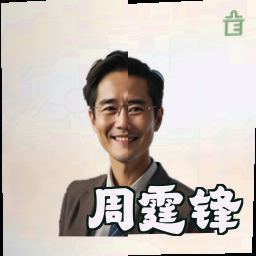 周霆锋